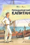 Пятнадцатилетний капитан