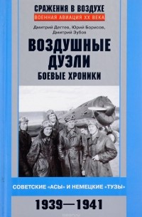  - Воздушные дуэли. Боевые хроники. Советские «асы» и немецкие «тузы». 1939–1941