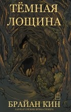 Брайан Кин - Тёмная лощина