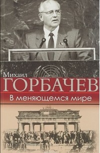 Михаил Горбачев - В меняющемся мире