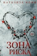 Зона риска