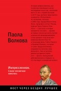 Паола Волкова - Импрессионизм. Самая человечная живопись