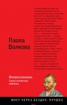 Паола Волкова - Импрессионизм. Самая человечная живопись