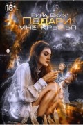 Рина Ских - Подари мне крылья