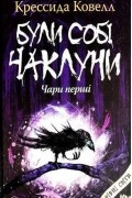 Були собі чаклуни: чари перші