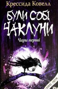 Були собі чаклуни: чари перші