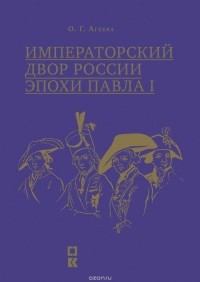 О. Г. Агеева - Императорский двор России эпохи Павла I