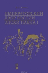 О. Г. Агеева - Императорский двор России эпохи Павла I