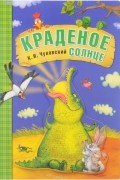 Корней Чуковский - Краденое солнце