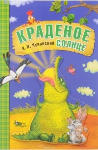 Корней Чуковский - Краденое солнце