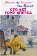 Кир Булычёв - Сто лет тому вперёд