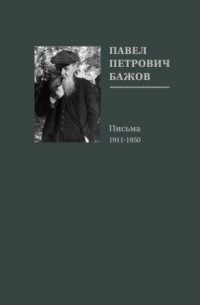 без автора - Павел Петрович Бажов. Письма. 1911–1950