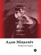 Адам Міцкевіч - Выбраныя вершы