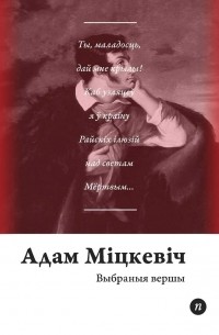 Адам Міцкевіч - Выбраныя вершы