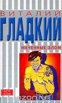 Виталий Гладкий - Меченные злом