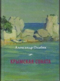 Александр Ольбик - Крымская соната