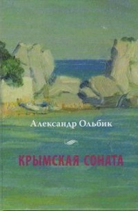 Александр Ольбик - Крымская соната