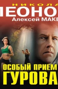 Особый прием Гурова