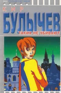 Кир Булычёв - Таких не убивают