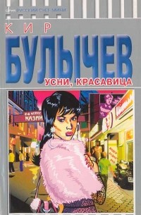 Кир Булычёв - Усни, красавица!