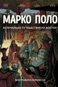 Марко Поло. Биография в комиксах