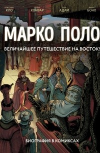 Марко Поло. Биография в комиксах