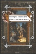 Сон в летнюю ночь