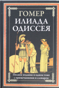 Илиада. Одиссея