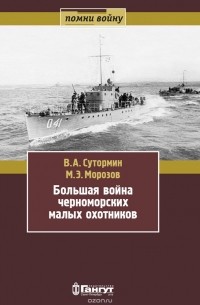  - Большая война черноморских морских охотников