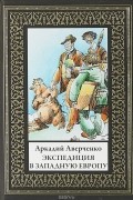 Аркадий Аверченко - Экспедиция в Западную Европу