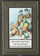 Аркадий Аверченко - Экспедиция в Западную Европу