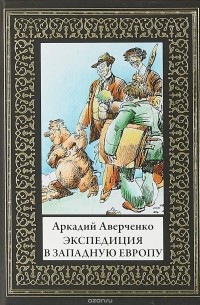 Аркадий Аверченко - Экспедиция в Западную Европу