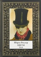 Шарль Бодлер - Цветы зла