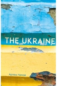 Артем Чапай - The Ukraine