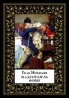 Ги де Мопассан - Мадемуазель Фифи