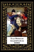 Ги де Мопассан - Мадемуазель Фифи