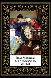 Ги де Мопассан - Мадемуазель Фифи