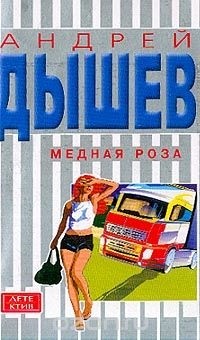 Андрей Дышев - Медная роза (сборник)