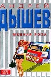 Андрей Дышев - Медная роза (сборник)