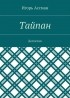 Игорь Ассман - Тайпан