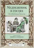 Элси Хоумланд Минарик - Медвежонок в гостях