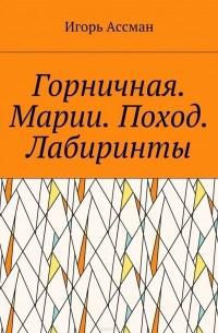 Горничная. Марии. Поход. Лабиринты (сборник)