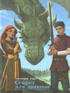 Патриция Рэде - Секрет для дракона