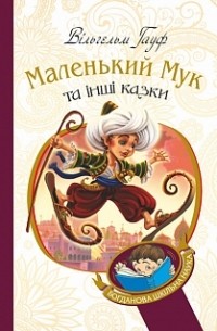 Вильгельм Гауф - Маленький Мук та інші казки