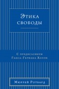 Этика Свободы