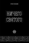 Степан Суздальцев - Ничего святого