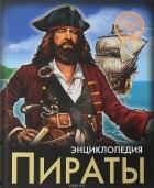 Александр Визаулин - Пираты. Энциклопедия
