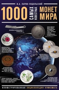 Игорь Ларин-Подольский - 1000 самых известных монет в мире