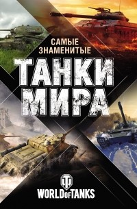 Анатолий Матвиенко - Самые знаменитые танки мира (сборник)