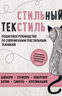 Ирина Ключникова - Стильный текстиль. Пошаговое руководство по современным текстильным техникам